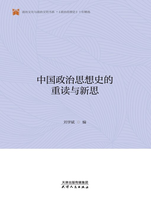 Title details for 中国政治思想史的重读与新思 by 刘学斌编 - Available